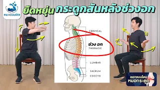 ทำไมการฝึกยืดเหยียดกระดูกสันหลังช่วงอกควรทำอย่างช้าๆ และไม่ควรฝืนจนเกินไป