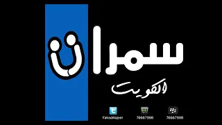 عبدالله الرويشد لمني بشوق سمرات الكويت 