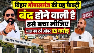 बचा लीजिए गोपालगंज के इस फैक्ट्री को बंद होने से !