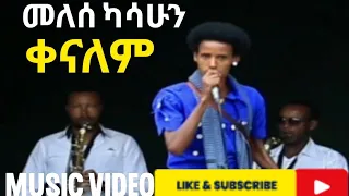 Melese Kasahun Kenalem መለሰ ካሳሁን ቀናለም Ethiopian Music 2023 