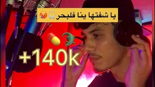 الاغنية التي يبحت عنها الجميع يا شفتها ينا فلبحر 