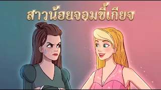 สาวน้อยจอมขี้เกียจ + ตาเดียว สองตา และสามตา 👗✨ | การ์ตูน - นิทานก่อนนอนสำหรับเด็ก
