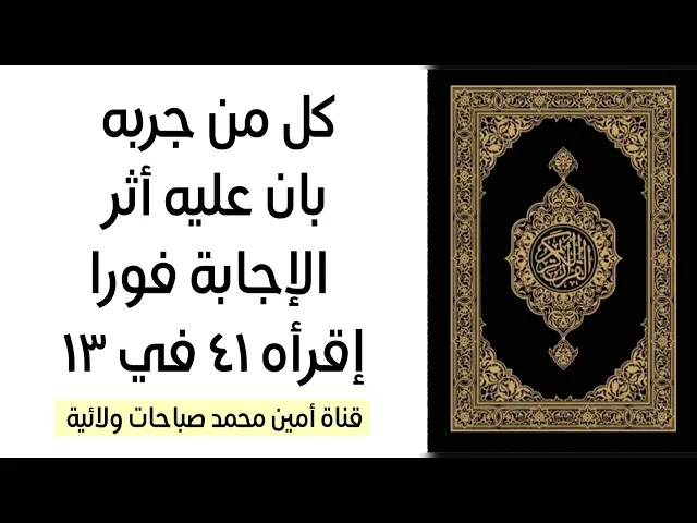 ⁣كل من جربه ظهر عليه أثر الإجابة فورا إقرأه ٤١ في ١٣