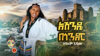 Ethiopian Music : Yeshalem Adamu የሻለም አዳሙ (አሸንዴ በጎንደር) - New Ethiopian Music 2026(Official Video)