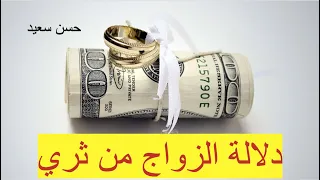 دلالة الزواج من ثري دندنها
