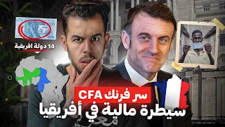 عملة فرنسا القــ ــذرة CFA 