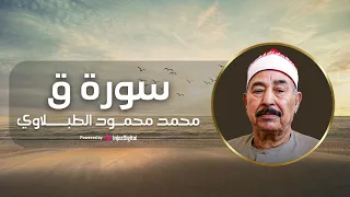 تلاوة تهز القلوب من سورة ق بصوت خاشع للشيخ الطبلاوي 