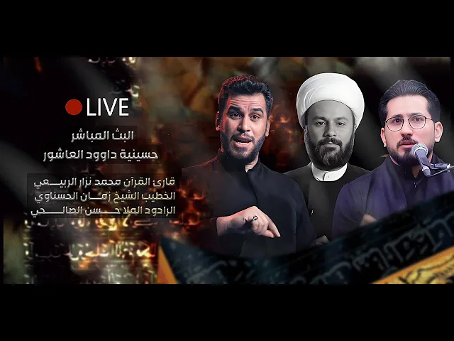 ⁣مباشـر- القارئ محمد نزار - الخطيب الشيخ زمان الحسناوي - الملا حسن الصالحي- الليالي الفاطمية 1447 هـ