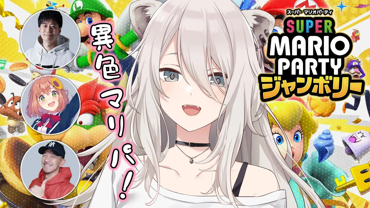 異色のマリパコラボ！ スーパー マリオパーティ ジャンボリー【獅白ぼたん/ホロライブ】