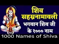 Lagu शिव सहस्त्रनामावली भगवान शिव जी के 1000 नाम 1000 names of Shiva शिव सहस्त्रनाम सोमवार भक्ति