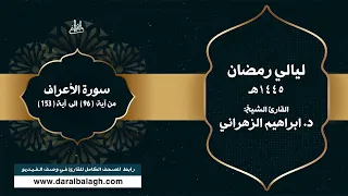 تلاوة خاشعة من صلاة القيام ماتيسر من سورة الأعراف القارئ د ابراهيم الزهراني 