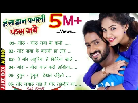 Download MP3 हस झन पगली फस जाबे || Full Songs  || Super Hit Cg Movie 2019 || Jukebox Audio