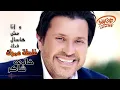 Hany Shaker   Ghaltet Omrak Official Lyrics Video  هاني شاكر   غلطة عمرك