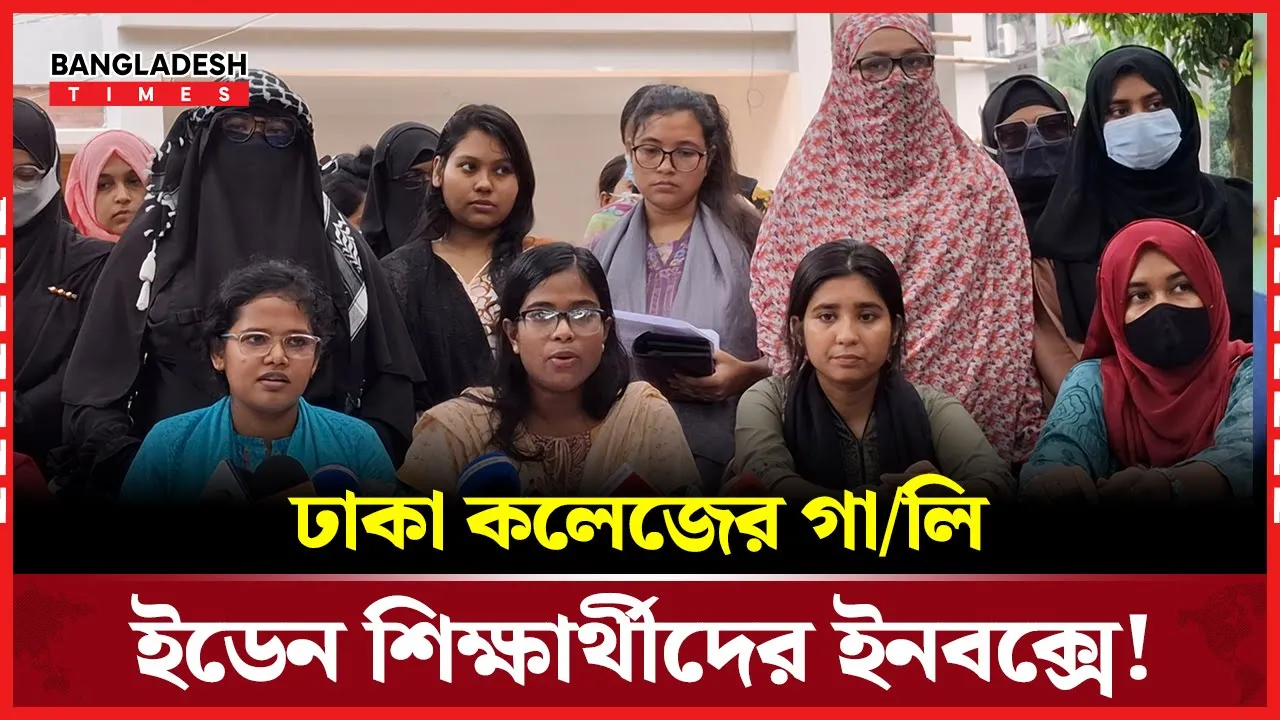 ঢাকা-তিতুমীরের ছেলেদের সাথে ক্লাস করতে ভয়