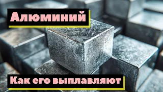 Алюминий. Русал | Как это сделано