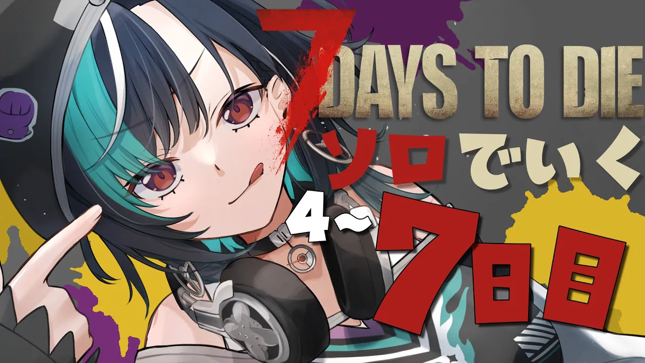 【7 Days to Die 】襲撃が来るぞ～～～！！【#輪堂千速 / #hololivedev is #FLOWGLOW 】