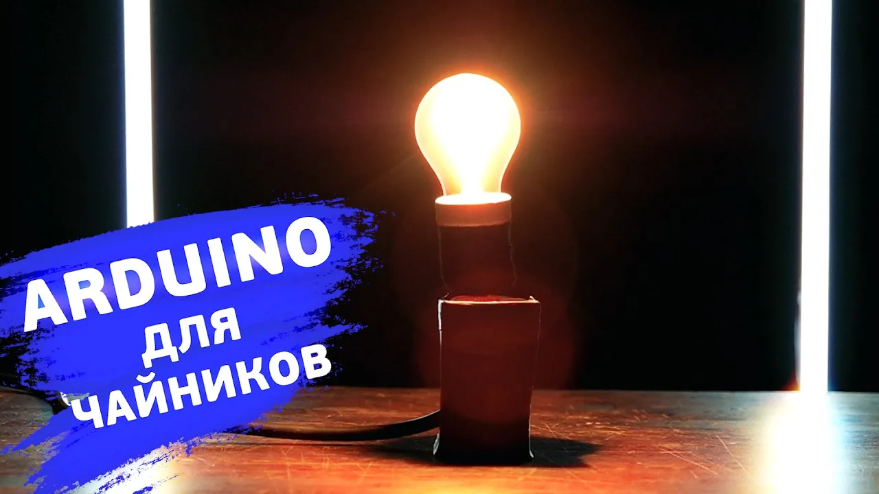 Светодиод, резистор и макетная плата — собираем маяк. Понятные уроки по Arduino