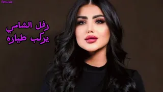 رفل الشامي سيدي يركب طياره      دندنها
