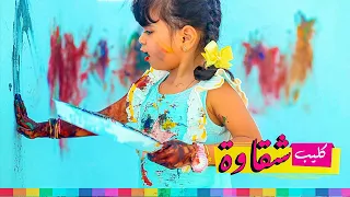 كليب شقاوة     دندنها