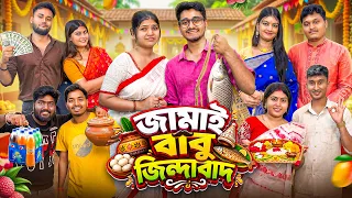 জামাইবাবু জিন্দাবাদ😍।  জামাইষষ্ঠী স্পেশাল😜 Bengali Funny Story