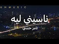 ناسيني ليه- تامر حسني (كلمات)
