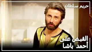 أخذ رأس أحمد باشا ـ حريم السلطان الحلقة 19 