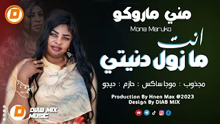 مني ماروكو انت ما زول دنيتي اغاني سودانية 2023 