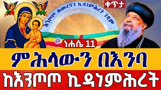 Live ምሕላውን በእንባ ፍልሰታ ጾም ነሐሴ 11 ቀጥታ ከሐመረ ኖኅ እንጦጦ ቅድስት ኪዳነምሕረት From Entoto Kidanemihiret Aug 17 