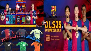 تحميل لعبة دريم ليج 25 مود نادي برشلونة بأخر إنتقالات وأطقم محدثة لسنة 25 DLS 25 MOD FC BARCELONA 