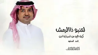 اغنية لعنبو ذا الرمش كيف اني من اسبابه اجن   راشد الماجد        النسخة الاصلية دندنها