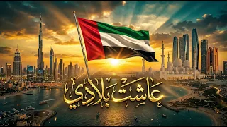 عاشت بلادي      أقوى أغنية وطنية إماراتية حماسية        دندنها