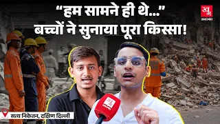 “हम सामने ही थे…” फिर अचानक बिल्डिंग गिरी | बच्चों ने सुनाया पूरा खौफनाक किस्सा | Delhi Pg Collapse