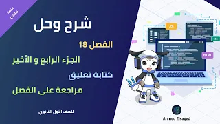شرح كامل وحل أسئلة الفصل 18 الجزء الرابع مادة البرمجة والذكاء الاصطناعي للصف الاول الثانوي QUREO 