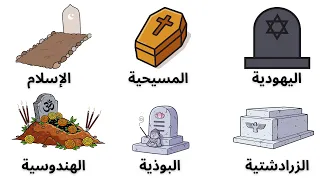 طقوس الموت في الأديان  من الغ سل والدفن إلى الحرق وأبراج الصمت دندنها
