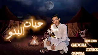ترند بدوي     حياه البدو غناء قدوره العالمي  قدوره العالمي  موقع مهرجنات  سينا بلدنا دندنها