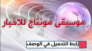 موسيقى نشرة الأخبار للمونتاج 