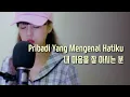 Lagu 🇰🇷 내 마음을 잘 아시는 분 PRIBADI YANG MENGENAL HATIKU - Korean Version 한국어 버젼