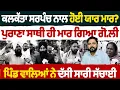 Download Lagu ਕਲਕੱਤਾ ਸਰਪੰਚ ਨਾਲ ਹੋਈ ਯਾਰ ਮਾਰ? ਪੁਰਾਣਾ ਸਾਥੀ ਹੀ ਮਾਰ ਗਿਆ ਗੋ.ਲੀ ਪਿੰਡ ਵਾਲਿਆਂ ਨੇ ਦੱਸੀ ਸਾਰੀ ਸੱਚਾਈ