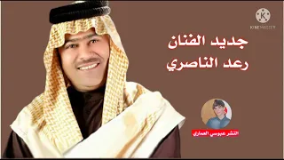 رعد الناصري جديد حفلات عراقيه ضيم تسعى عيوني منل عيون تسعى  رعد الناصري جديد حفلات عراقيه ضيم تسعى عيوني منل عيون تسعى