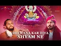 Download Lagu दीवाना कर दिया श्याम ने | छोटू सिंह रावणा | Deewana Kar Diya Shyam Ne | Chotu Singh Rawna