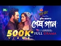 Download Lagu Shesh Gaan (শেষ গান) | Farhan Ahmed Jovan | Tanjin Tisha | New Eid Natok 2025