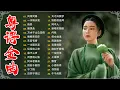 Lagu 千禧年代經典粵語金曲【粤语金曲】🎶情字，一水隔天涯，天若有情，不了情，旧欢如梦－每天必听的歌 Cantonese Old Songs