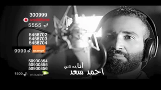 Ahmed Saad Ana 7ad Tany حصريا اعنية احمد سعد انا حد تاني الاغنيه الكامله 