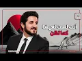 Lagu لو فهمتَ هذا… لاستراحت روحك | د.عدنان إبراهيم