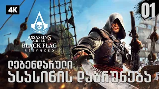 Assassin s Creed Black Flag Resynced - 1