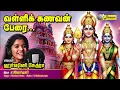 வள்ளி கணவன் பேரை | முருகன் பாடல் | Valli Kanavan Perai | Singer Harshini Nethra | Dream Musicals