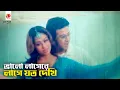 Download Lagu ভালো লাগেরে লাগে যত দেখি | দানব সন্তান - Danob Sontan | Shakib Khan, Popy, Omar Sani | Song