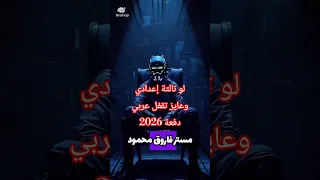 لو تالتة إعدادي وعايز تقفل عربي 2026 