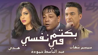 بكتم فى نفسى عبد الباسط حمودة وسمسم شهاب وهدى Abd El Basset Hamouda Hoda Semsem Baktm Fe Nafsy 