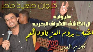 احمد عادل يدوم العز يا ولد العم مليونيه ال الكاشف الشويخات الاشراف البحريه العالم كله بيفرح 